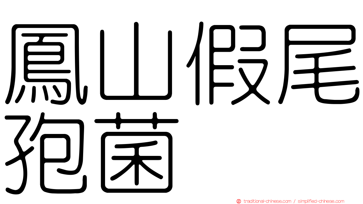 鳳山假尾孢菌
