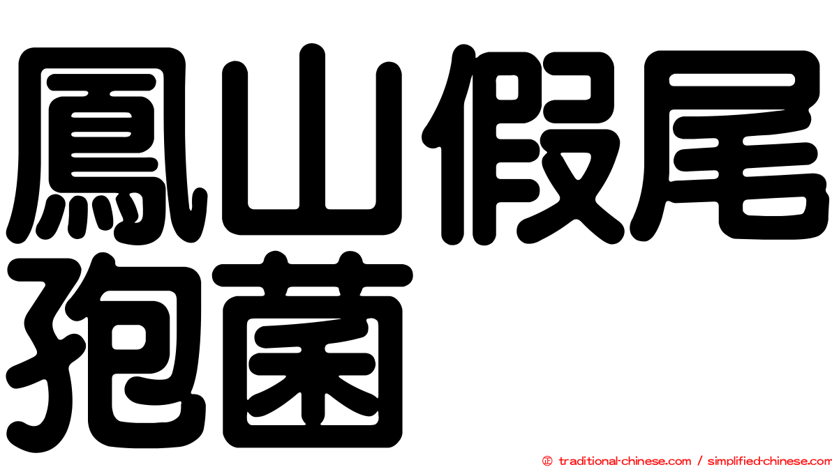 鳳山假尾孢菌