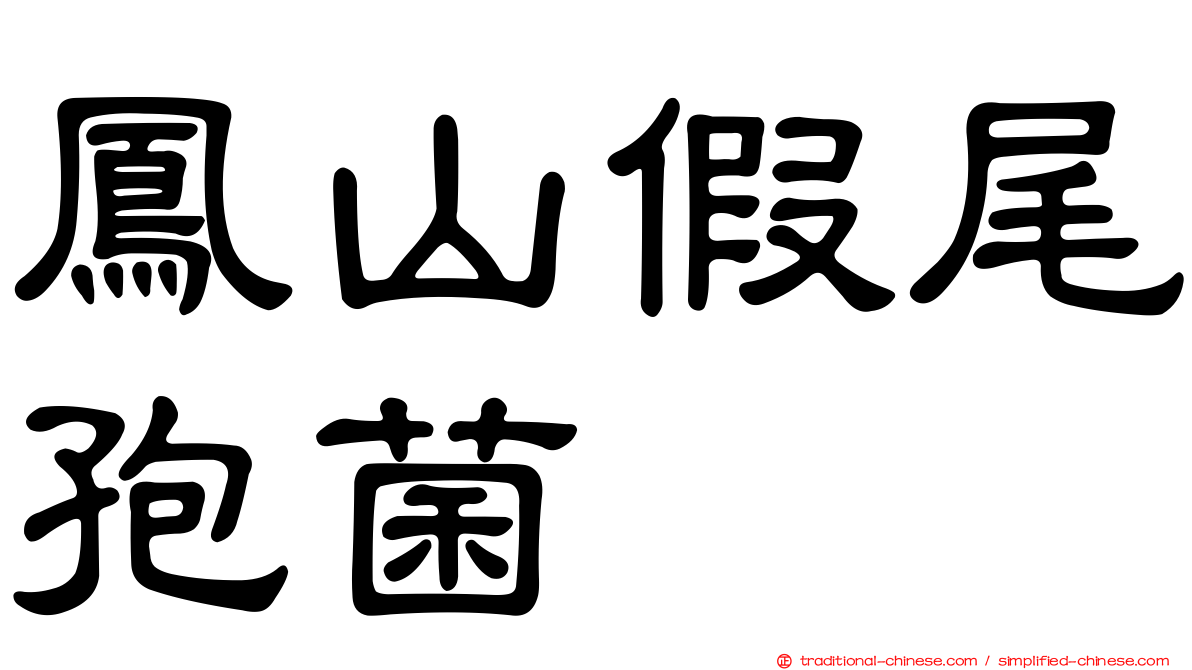 鳳山假尾孢菌