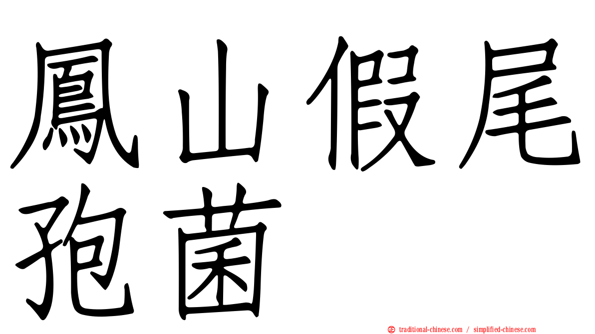 鳳山假尾孢菌