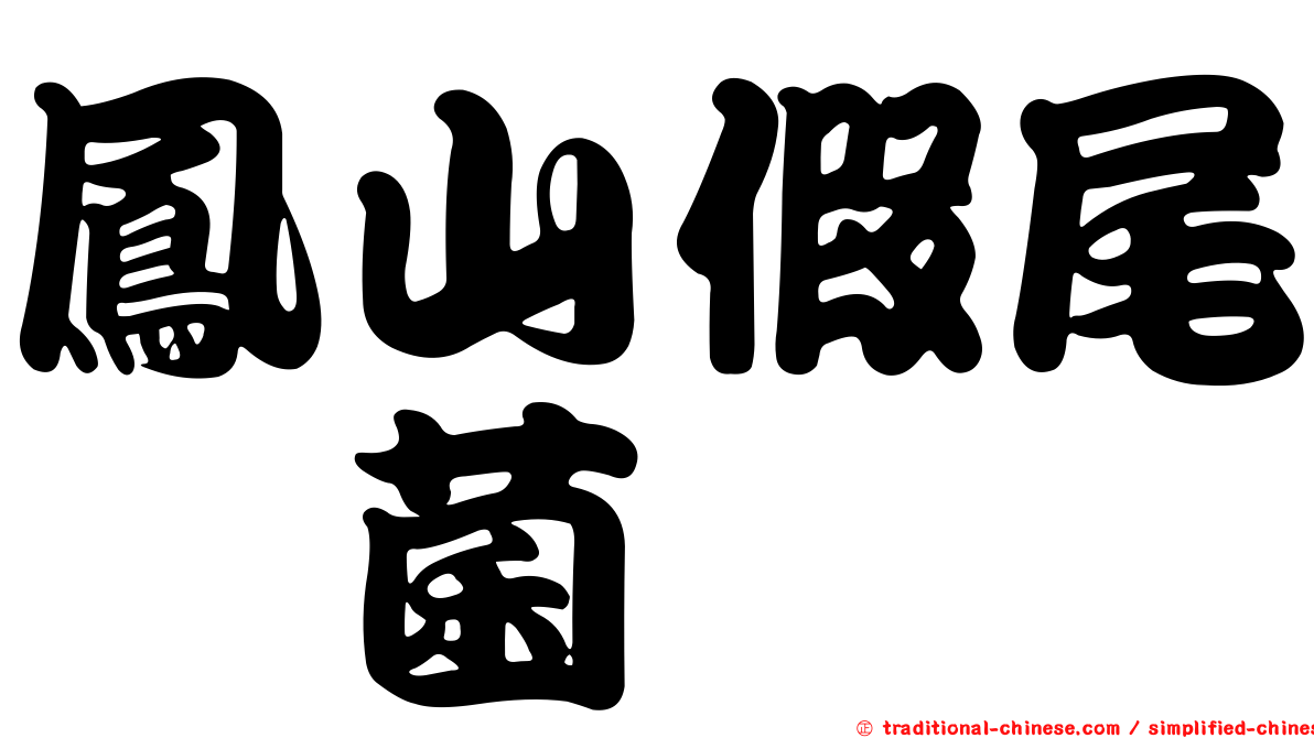 鳳山假尾孢菌