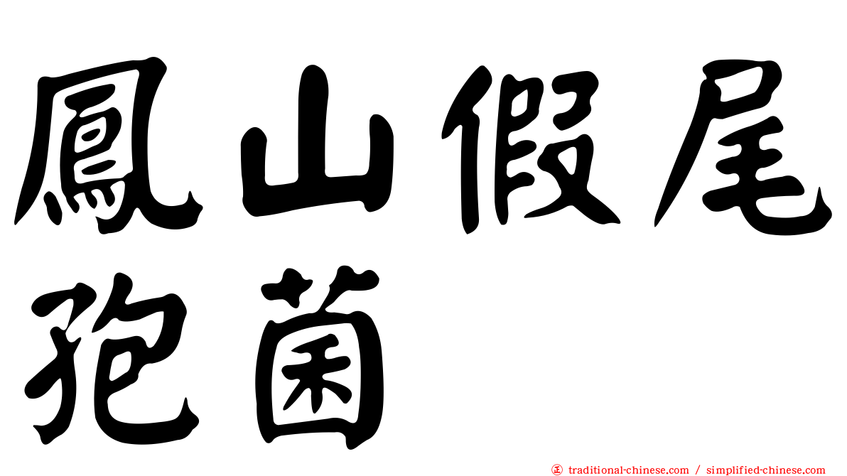 鳳山假尾孢菌