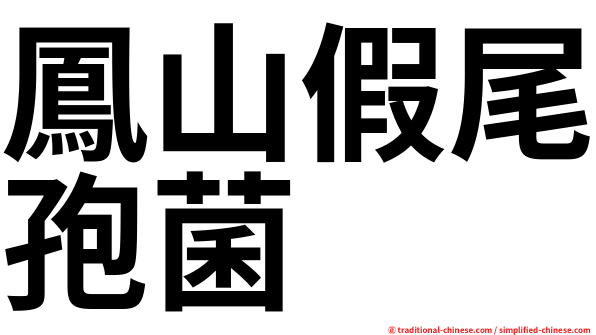 鳳山假尾孢菌
