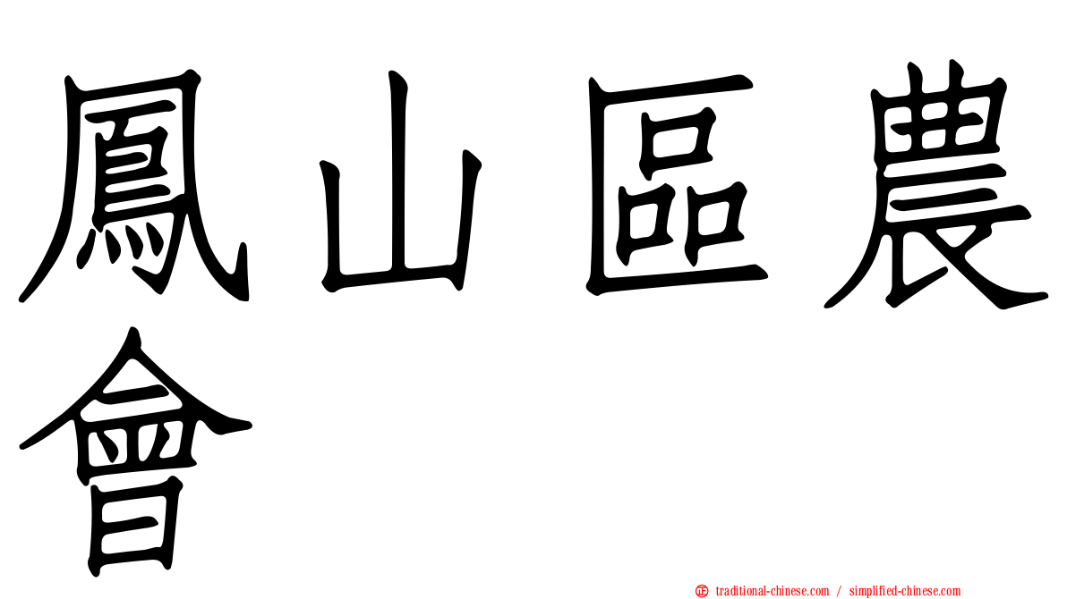 鳳山區農會