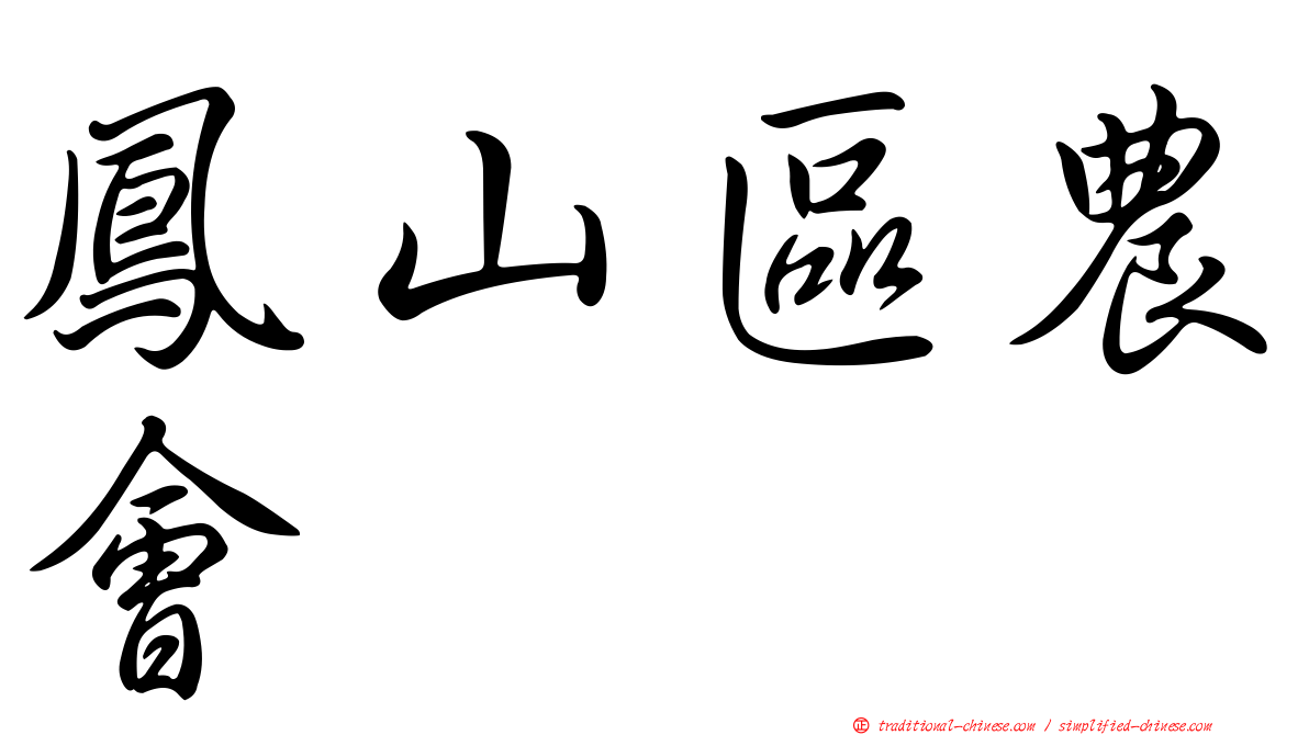 鳳山區農會