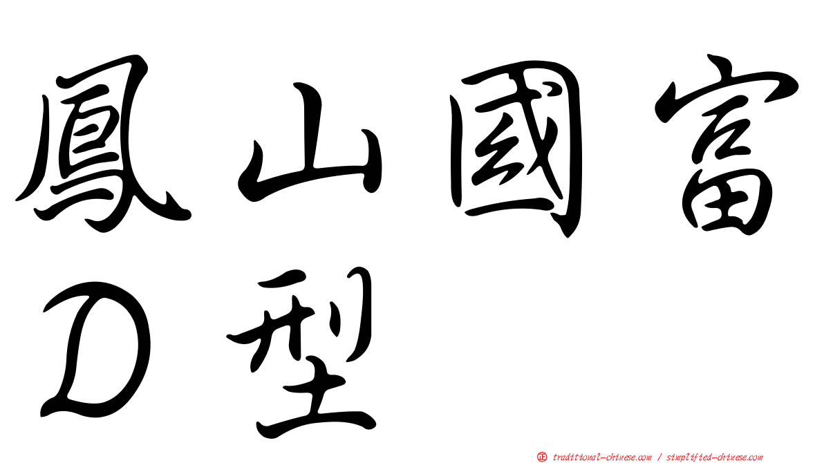 鳳山國富Ｄ型