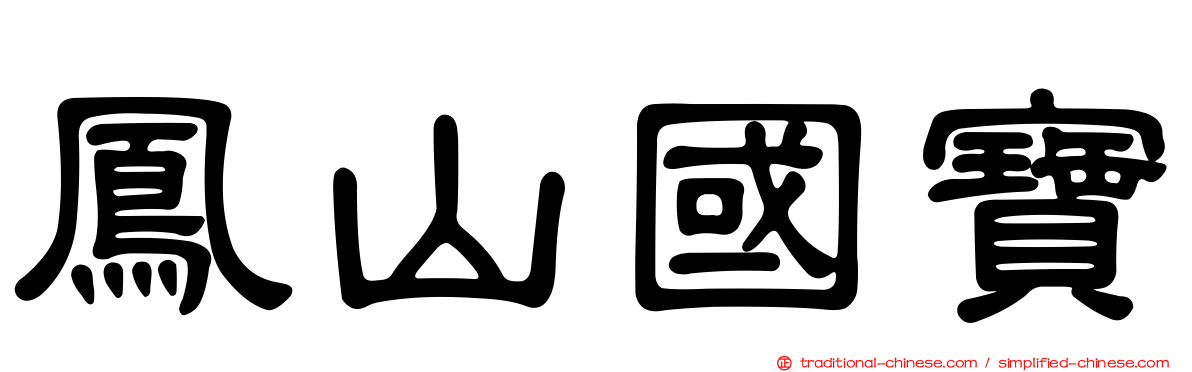 鳳山國寶