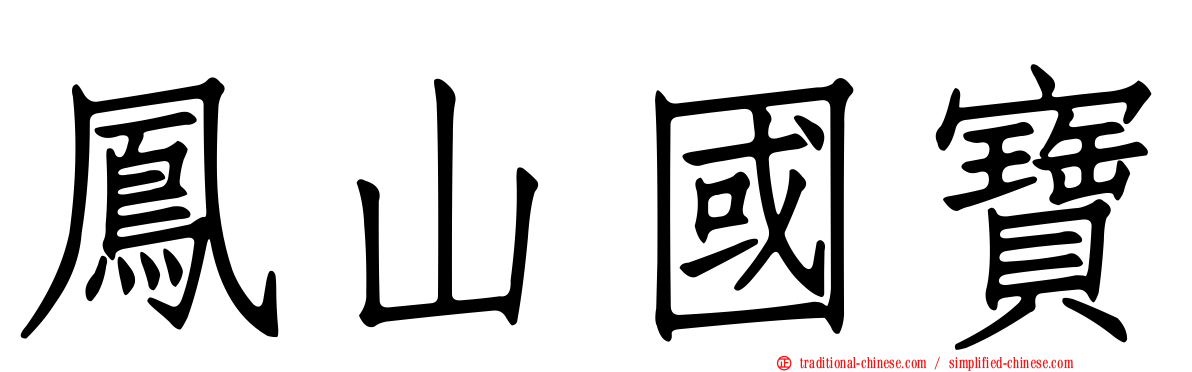 鳳山國寶