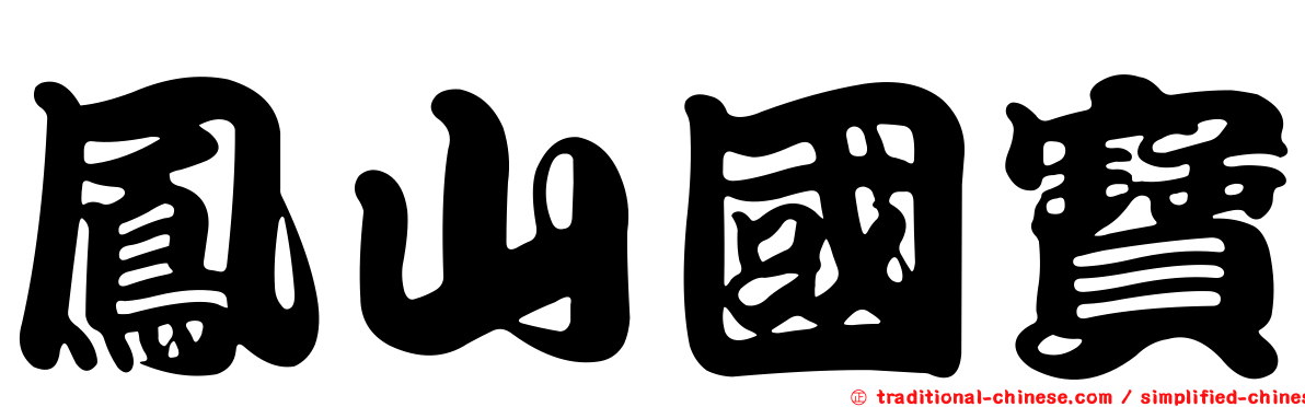 鳳山國寶