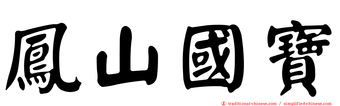 鳳山國寶