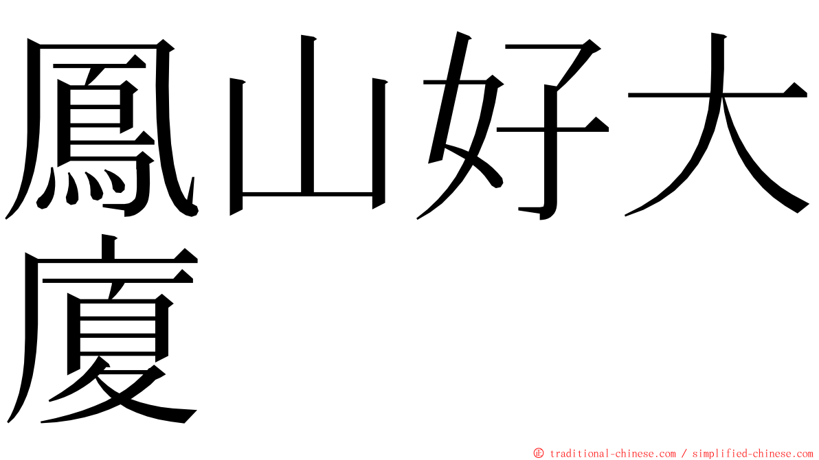 鳳山好大廈 ming font