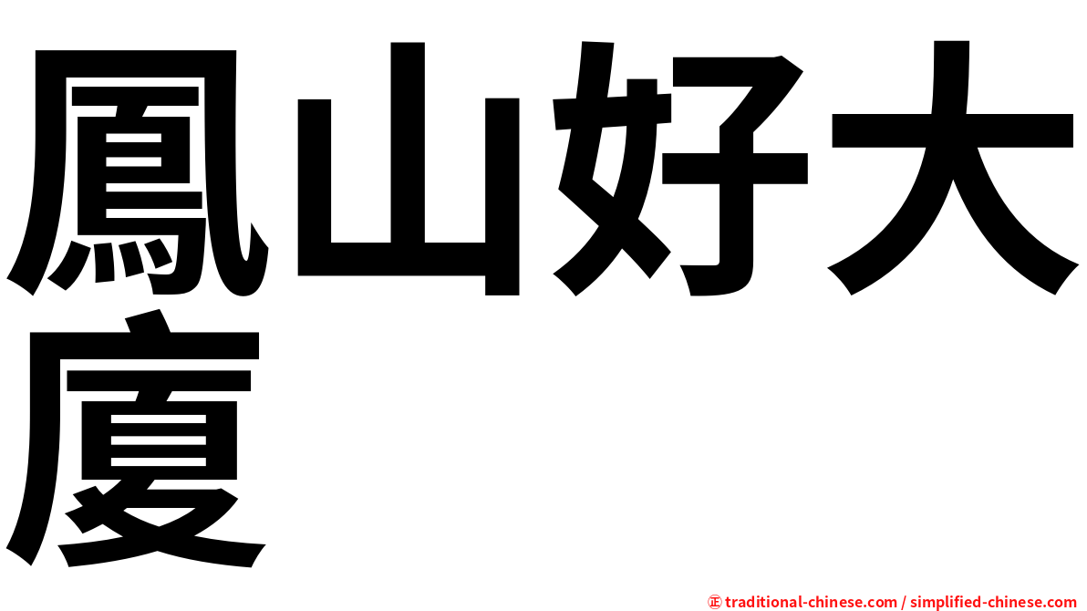 鳳山好大廈