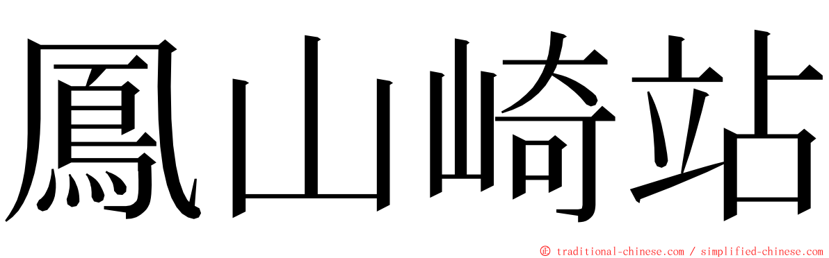 鳳山崎站 ming font