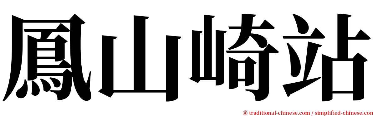 鳳山崎站 serif font