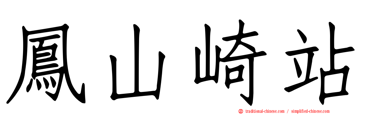 鳳山崎站