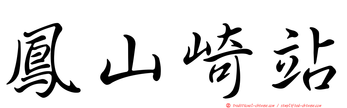 鳳山崎站