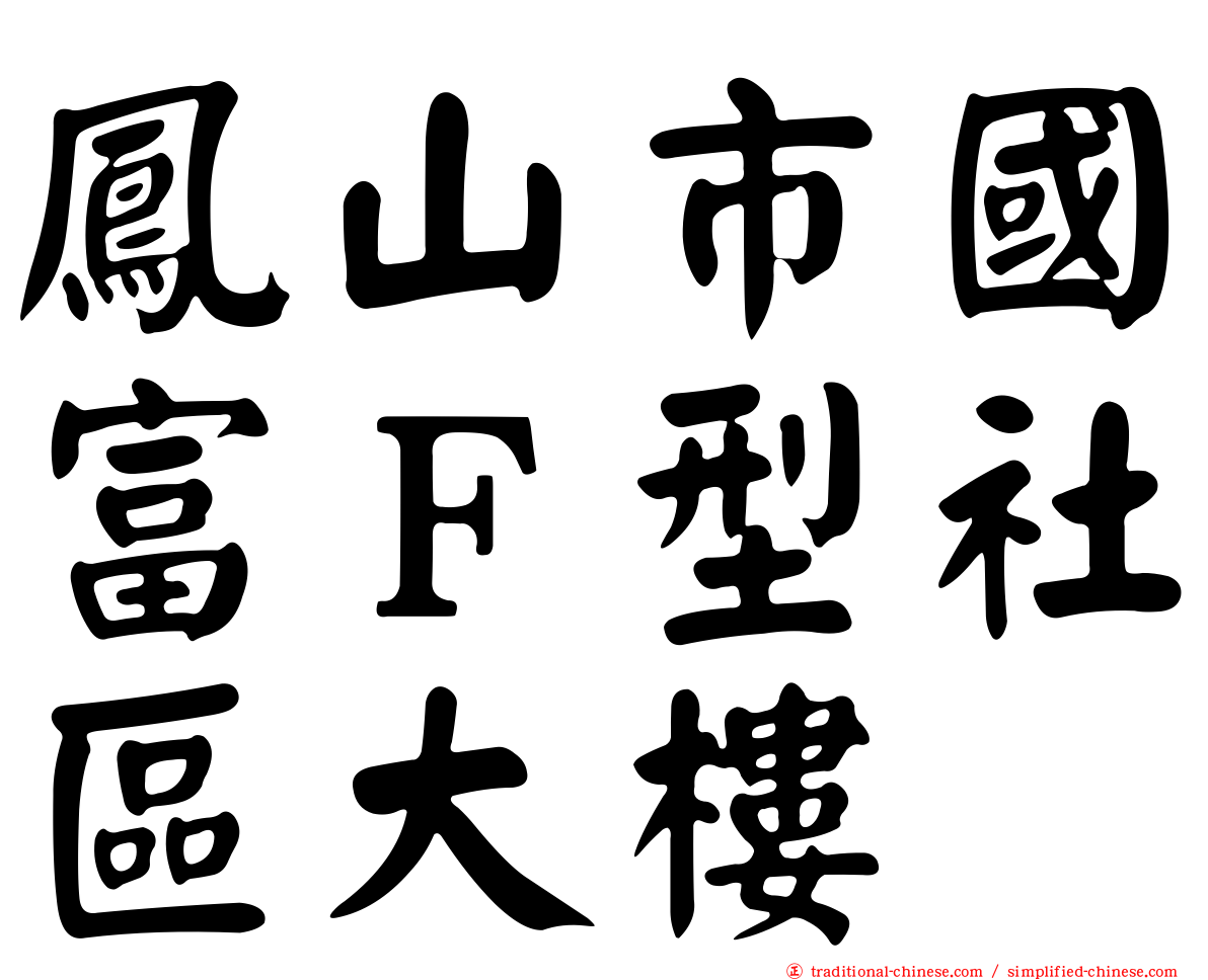 鳳山市國富Ｆ型社區大樓