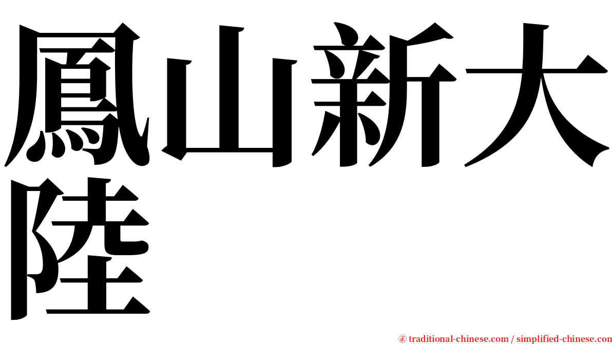 鳳山新大陸 serif font