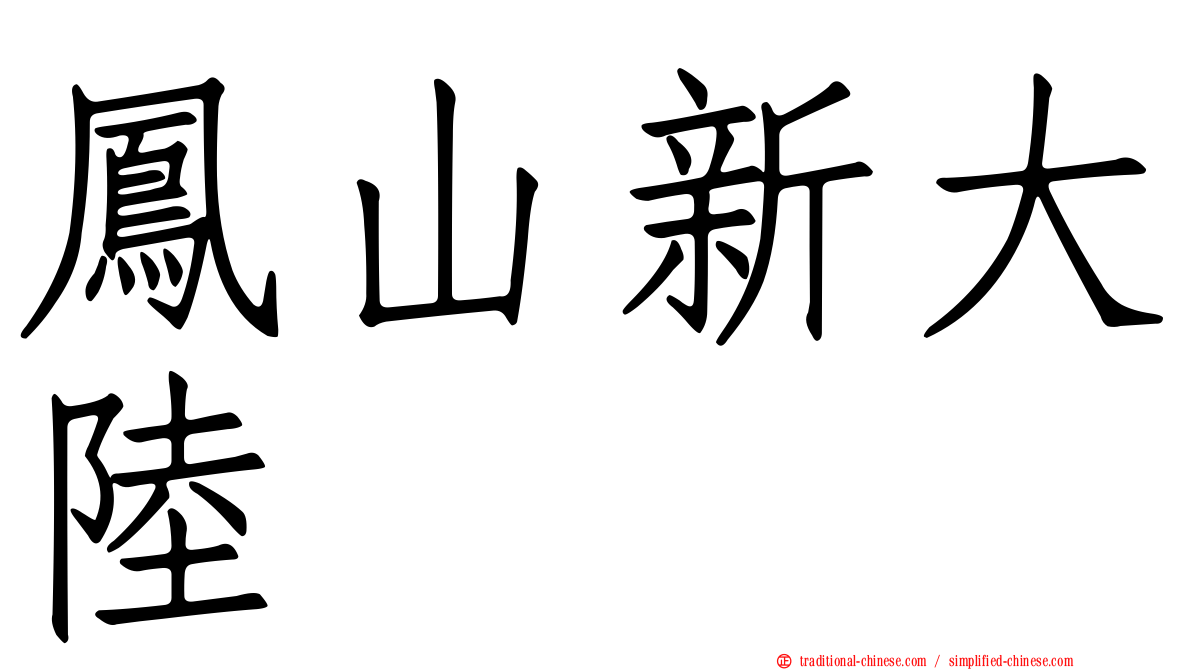 鳳山新大陸