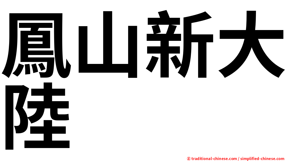 鳳山新大陸