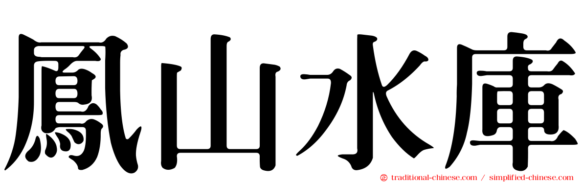鳳山水庫