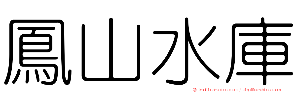 鳳山水庫