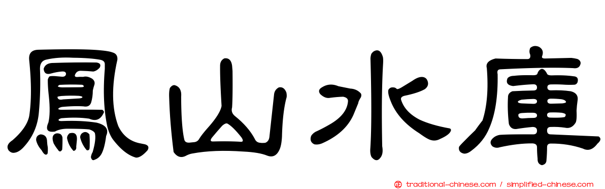 鳳山水庫