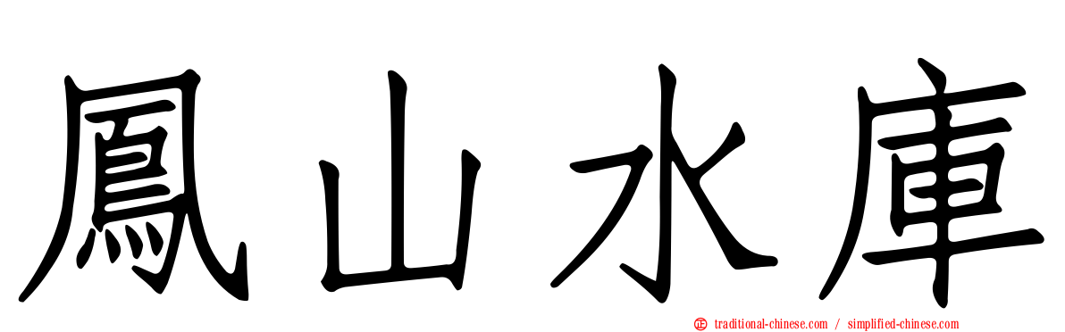 鳳山水庫