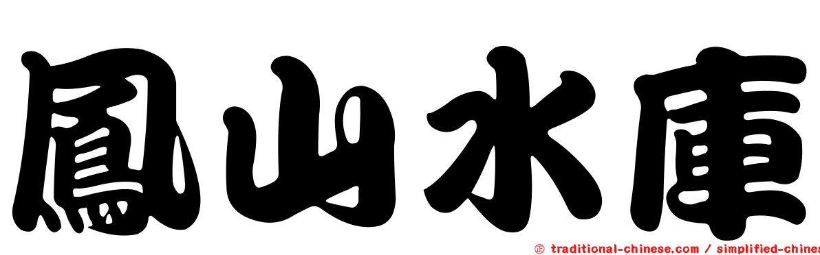 鳳山水庫