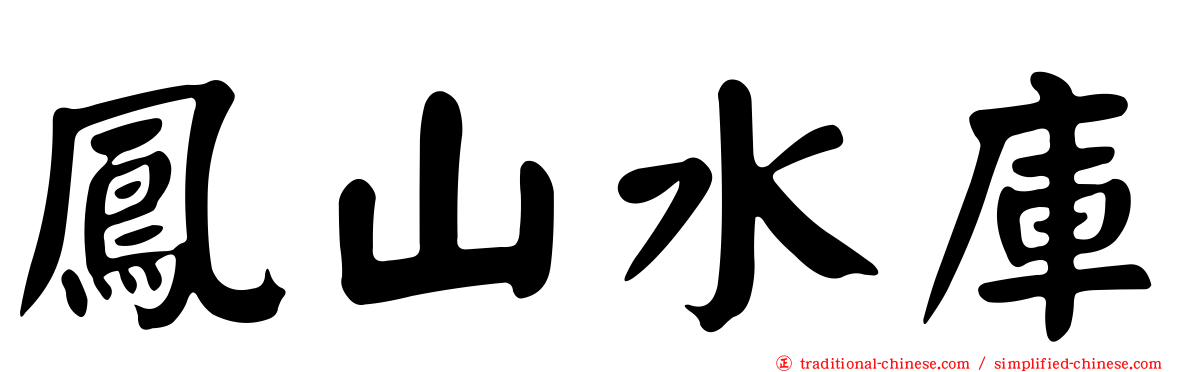 鳳山水庫