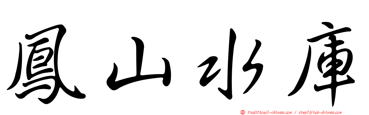 鳳山水庫