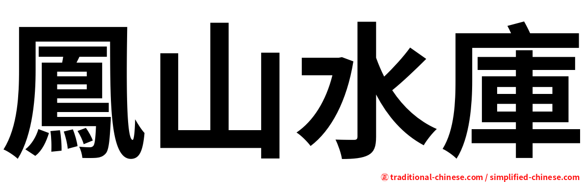 鳳山水庫