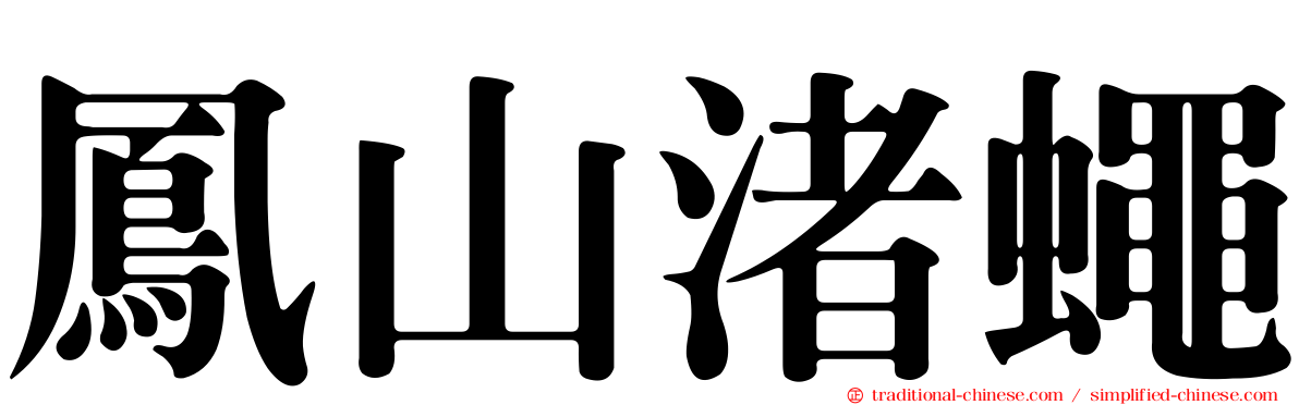 鳳山渚蠅