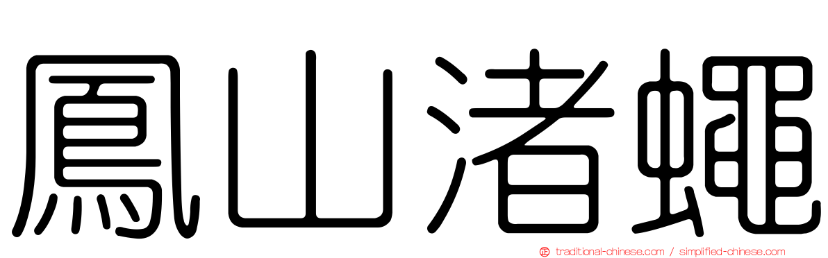 鳳山渚蠅