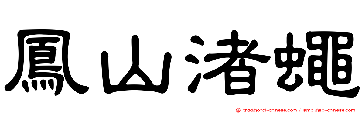 鳳山渚蠅