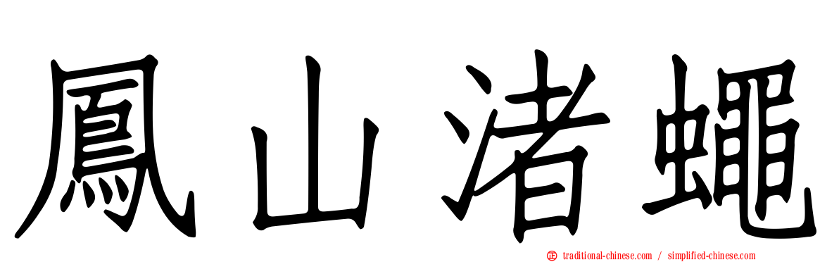 鳳山渚蠅