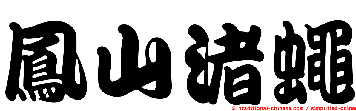 鳳山渚蠅