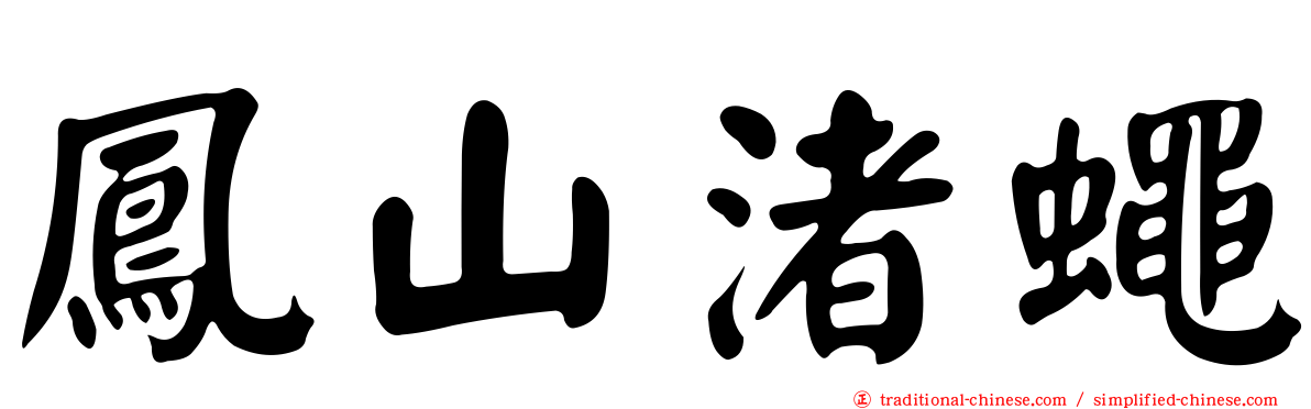 鳳山渚蠅