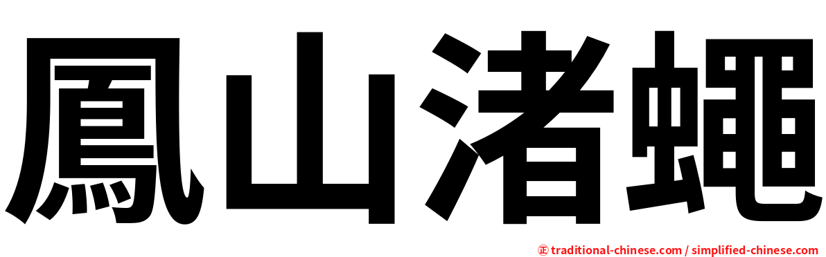 鳳山渚蠅
