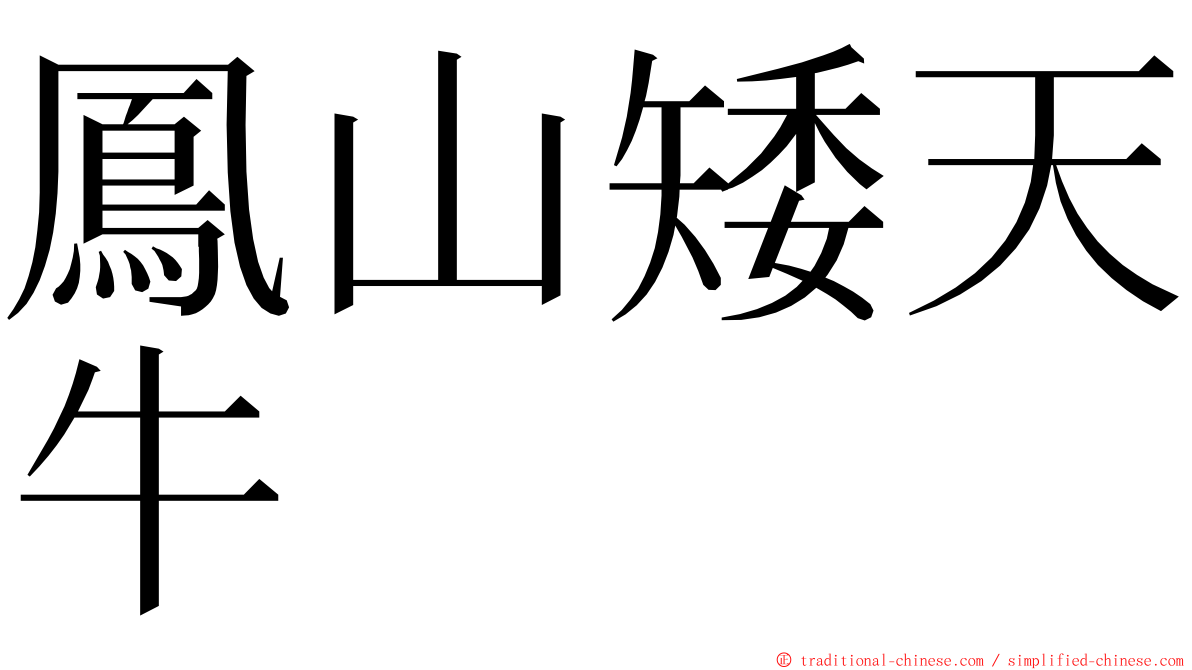 鳳山矮天牛 ming font
