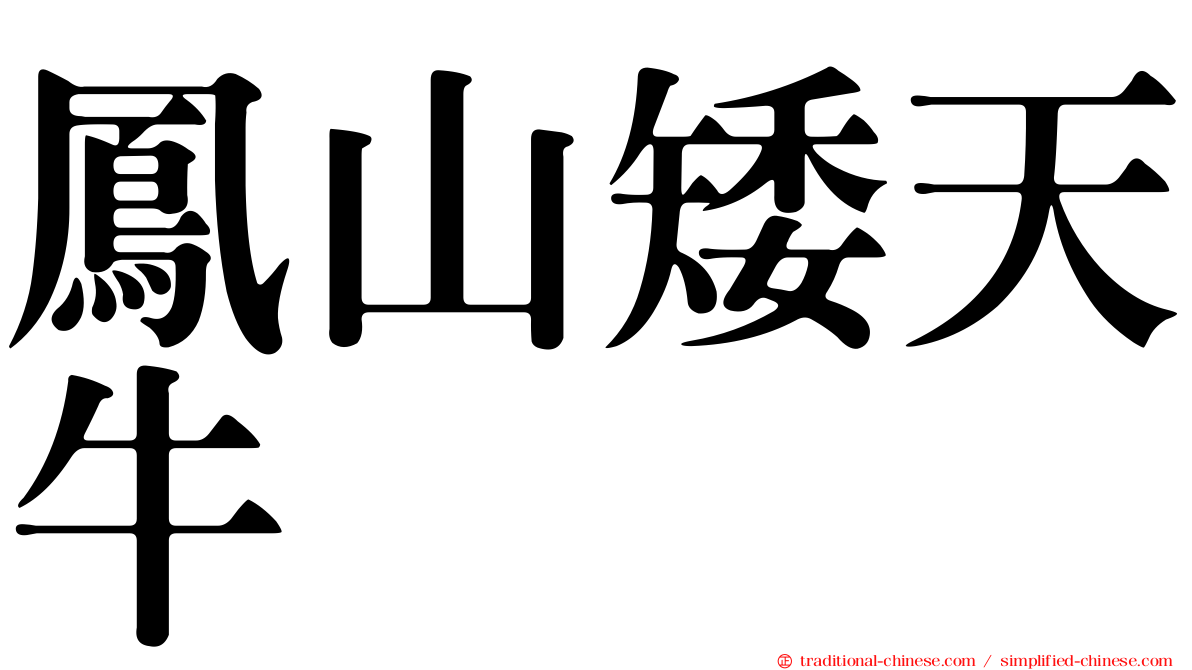 鳳山矮天牛