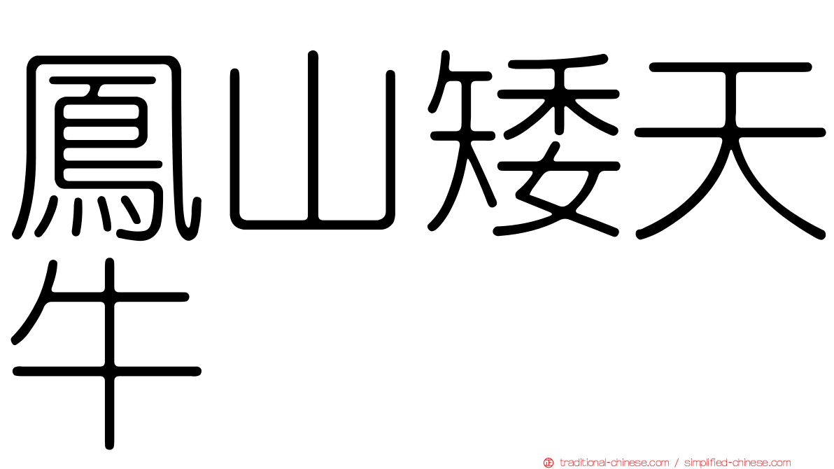 鳳山矮天牛