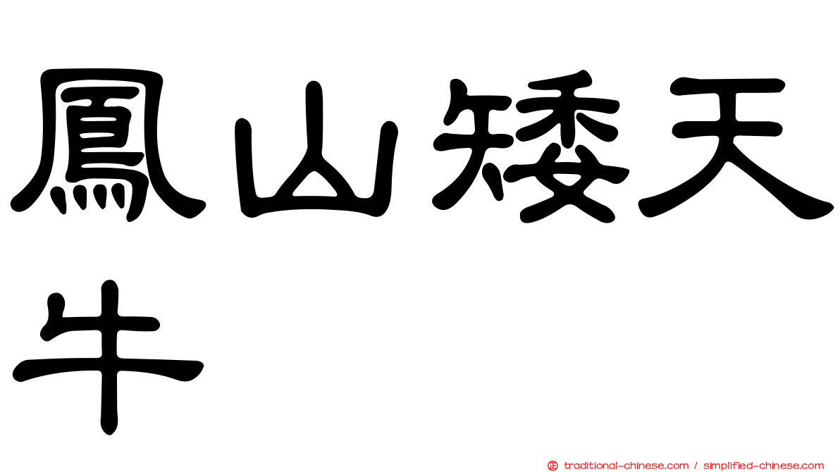 鳳山矮天牛