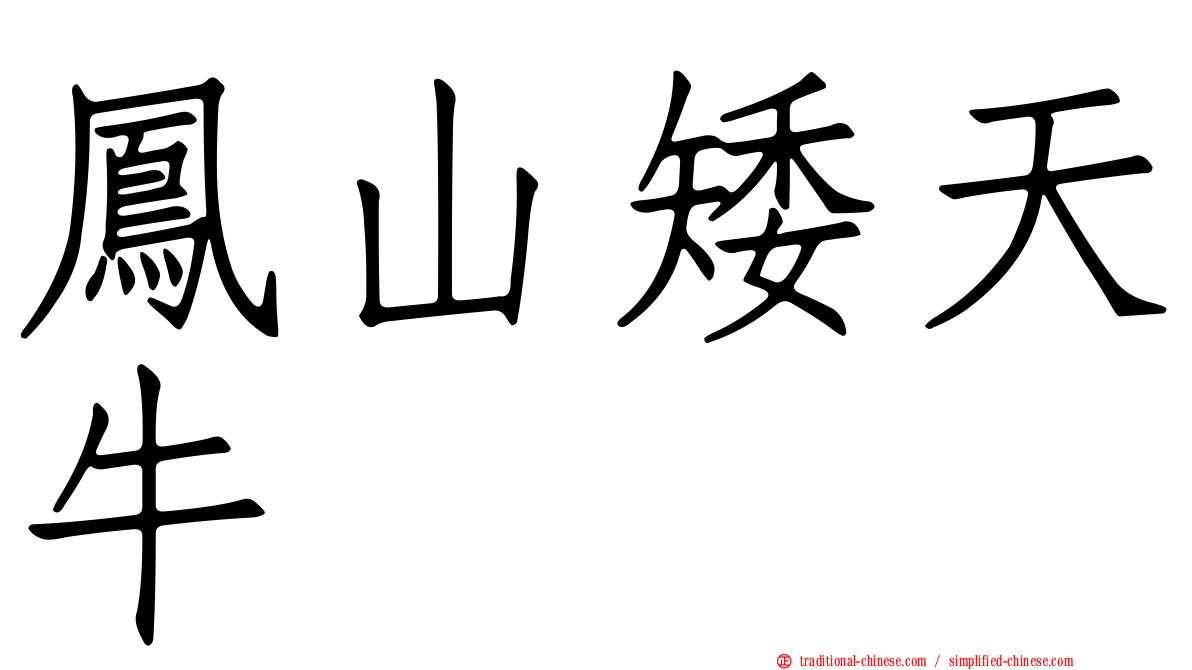 鳳山矮天牛