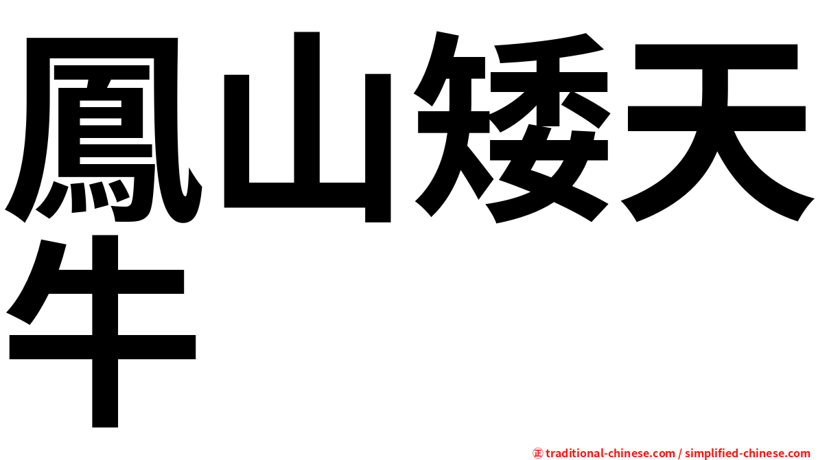 鳳山矮天牛