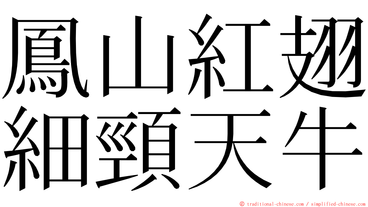 鳳山紅翅細頸天牛 ming font