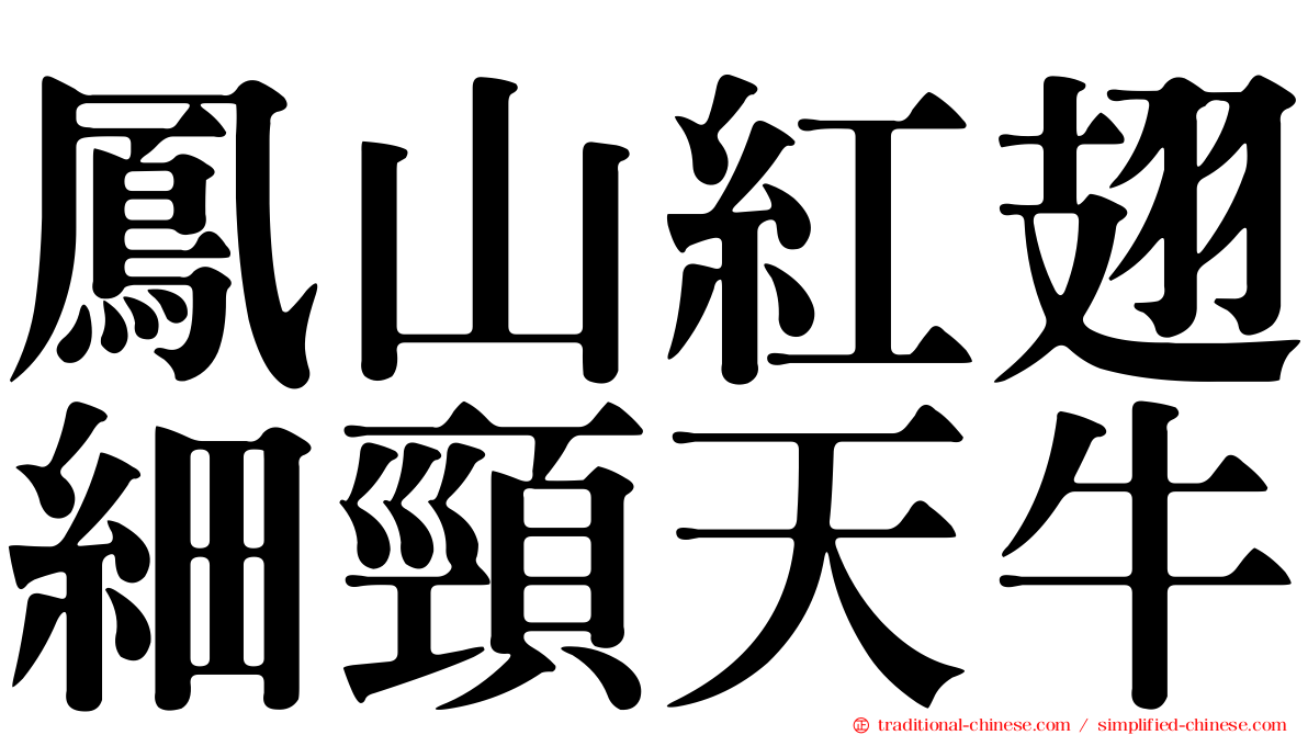 鳳山紅翅細頸天牛