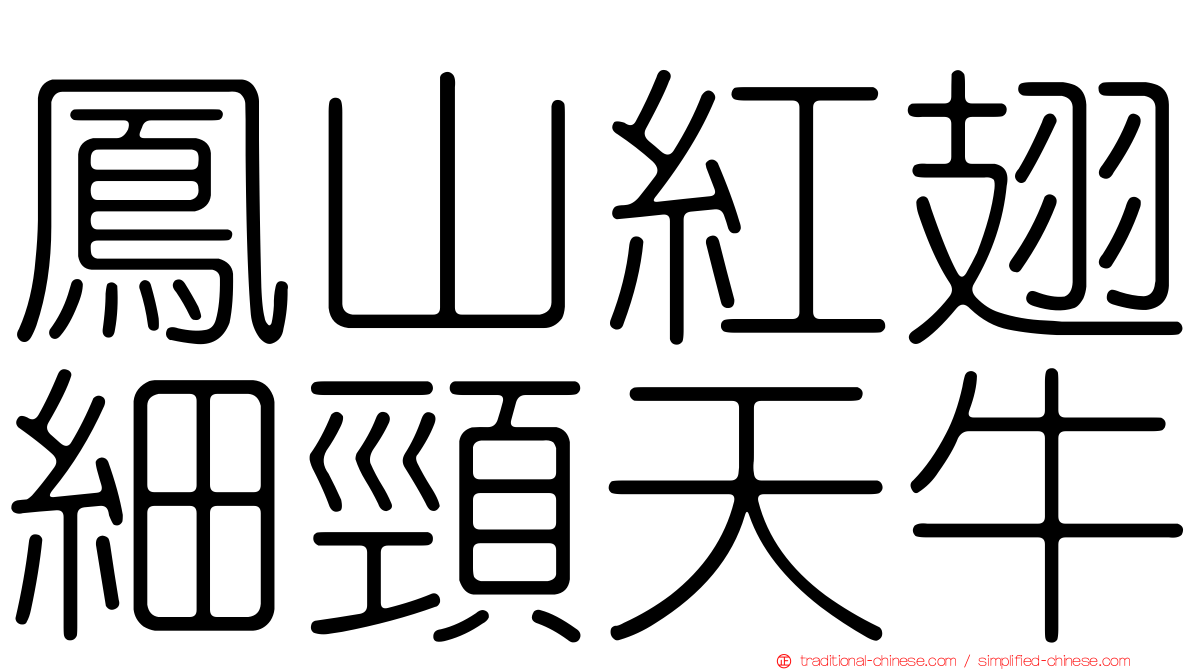 鳳山紅翅細頸天牛