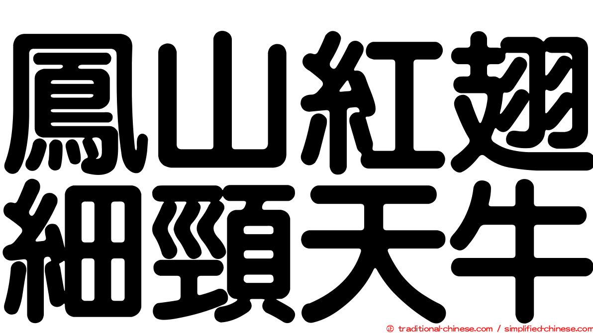 鳳山紅翅細頸天牛