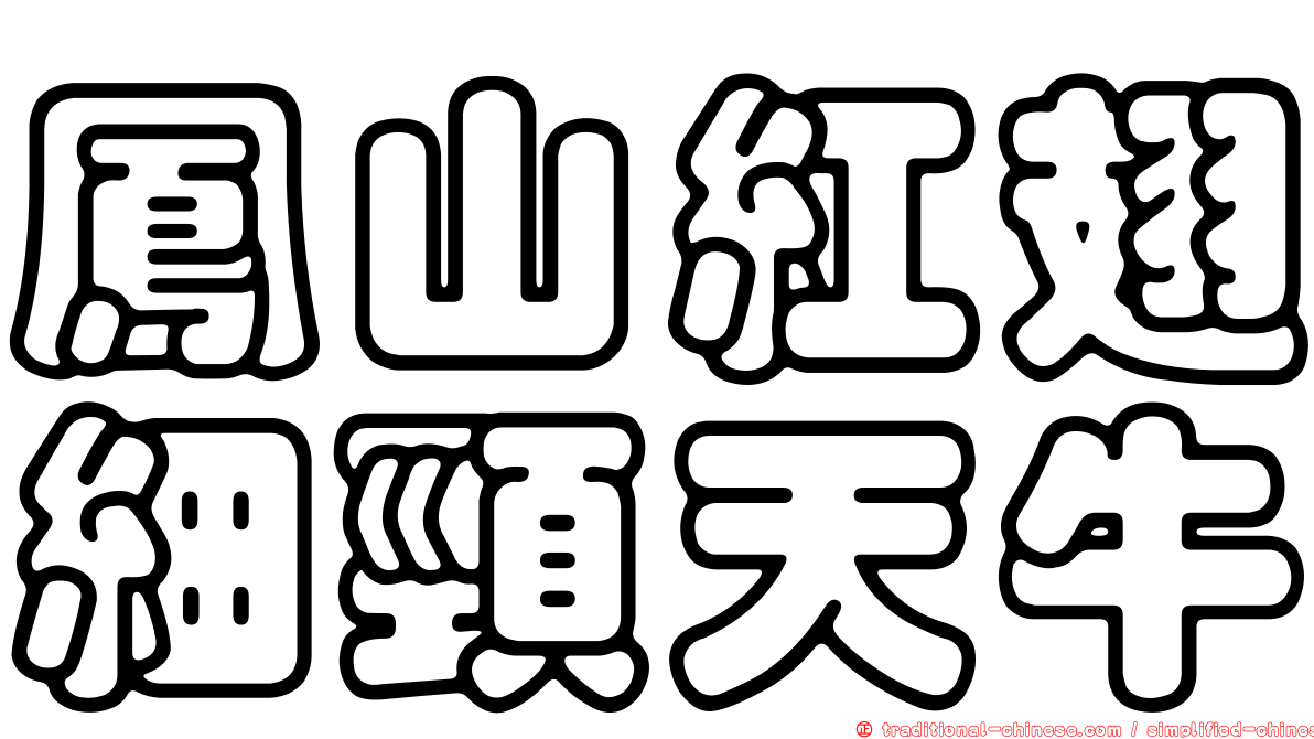 鳳山紅翅細頸天牛